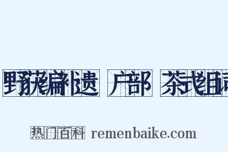 野获编补遗·户部·茶式组词是什么意思的图片